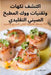 اكتشف نكهات وتقنيات ووك ا by تاشا ه
