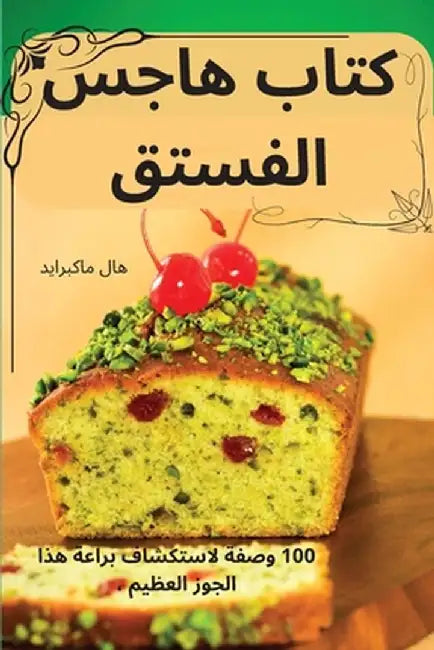 كتاب هاجس الفستق by هال ما
