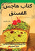 كتاب هاجس الفستق by هال ما