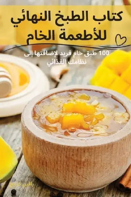كتاب الطبخ النهائي للأطع by رافين 