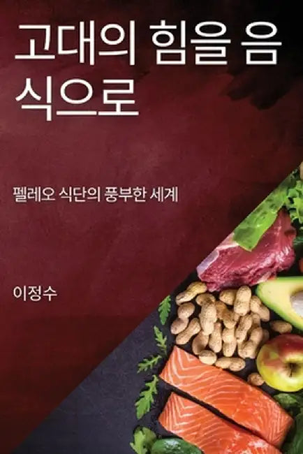 고대의 힘을 음식으로: 펠레오 식단의 풍부한 by 이 정수