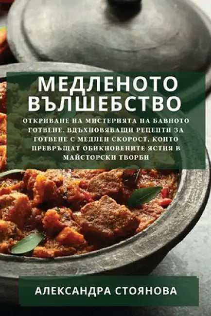 Медленото Вълшебство: От by Стоянl
