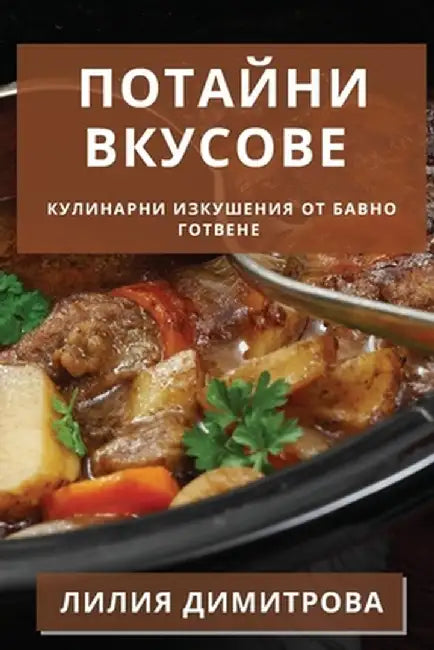 Потайни Вкусове: Кулинар by Димитl