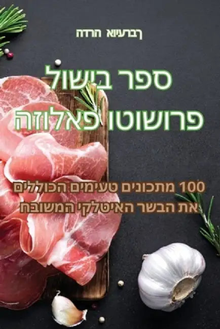 ספר בישול פרושוטו פאלוזה by הדרה א