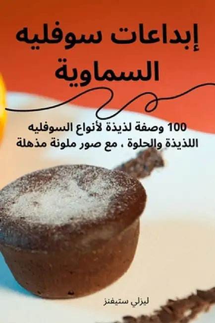 إبداعات سوفليه السماوية by ليزلي 