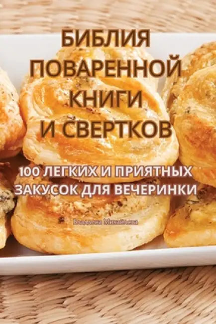 БИБЛИЯ ПОВАРЕННОЙ КНИГИ by Владлk