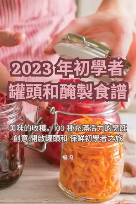 2023 年初學者罐頭和醃製食譜 by 福 冯