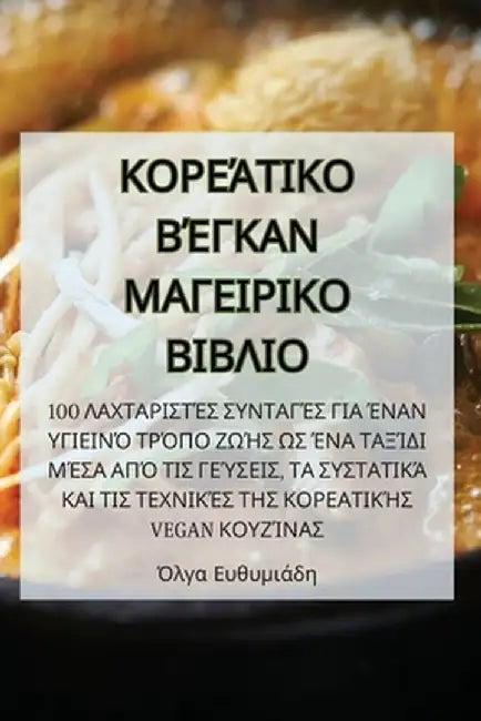 ΚΟΡΕΆΤΙΚΟ ΒΈΓΚΑΝ ΜΑΓΕΙΡΙΚΟ 	 by Όλγα Ευ	
