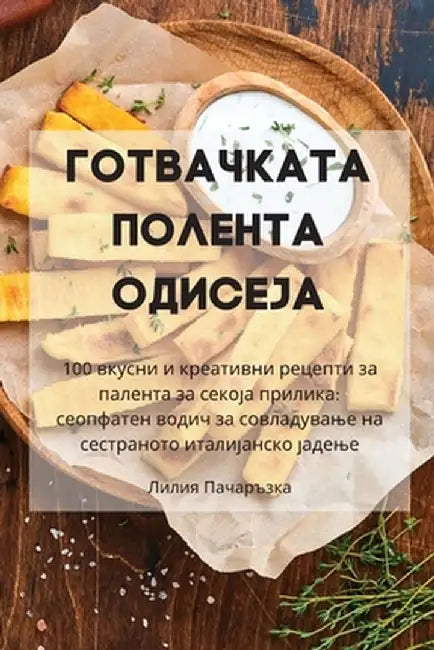 ГОТВАЧКАТА ПОЛЕНТА ОДИС& by Лилия 
