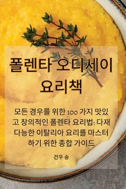 폴렌타 오디세이 요리책 by 건우 송