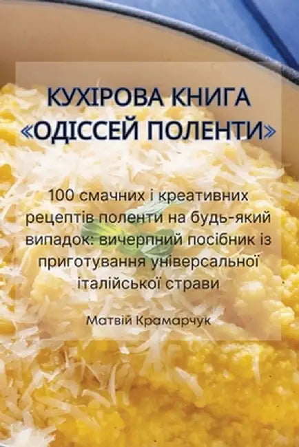 КУХІРОВА КНИГА ОДІССЕЙ П by Матвіl