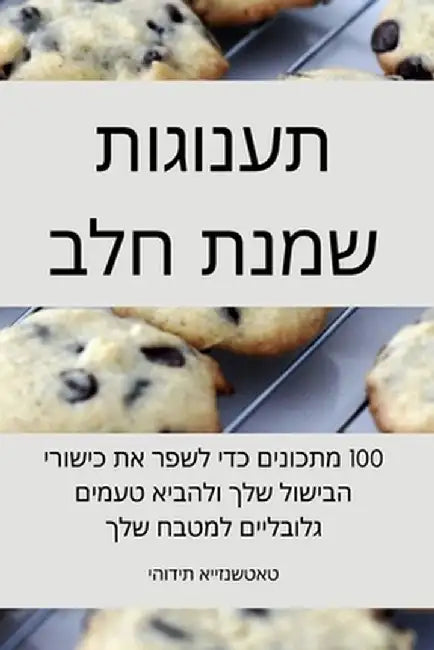 תענוגות שמנת חלב by יהודי