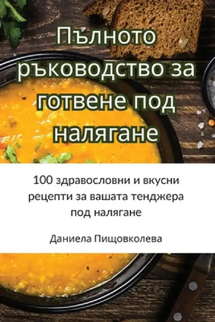 Пълното ръководство за г by Даниеl