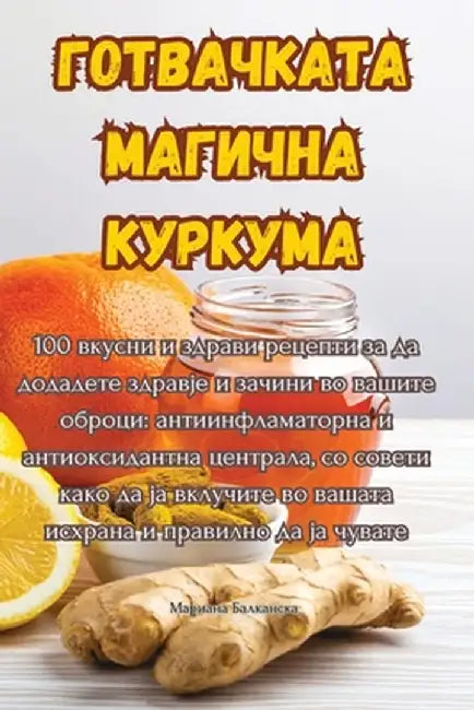 ГОТВАЧКАТА МАГИЧНА КУРК& by Мариаl