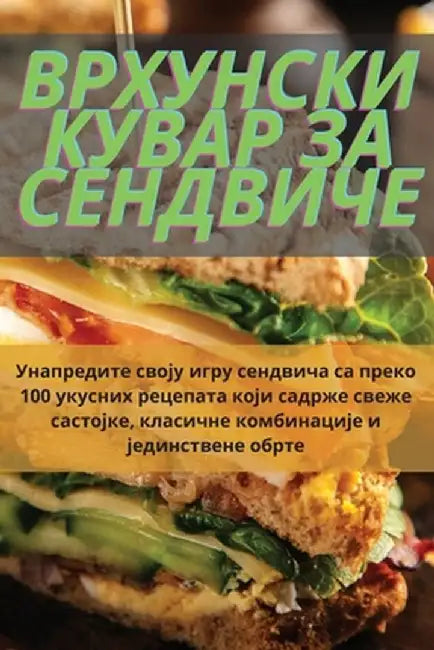 ВРХУНСКИ КУВАР ЗА СЕНДВИ by Далибl