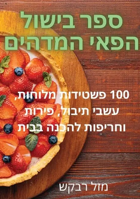 ספר בישול הפאי המדהים by מזל רב
