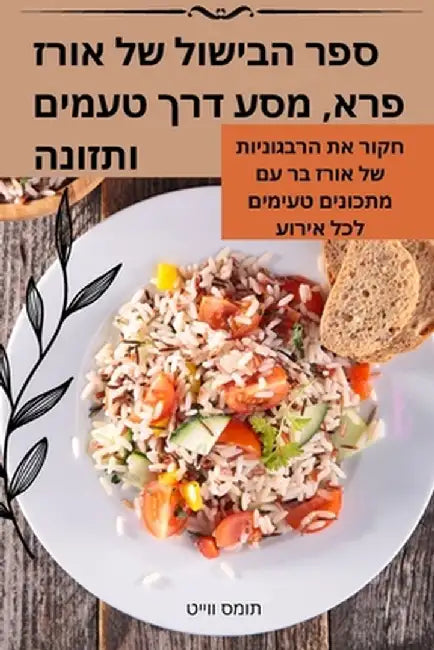 ספר הבישול של אורז פרא, מס by תומס ו