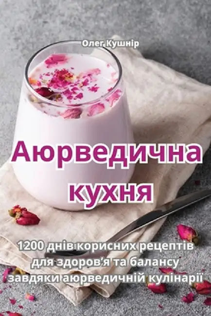 Аюрведична кухня by Олег К

