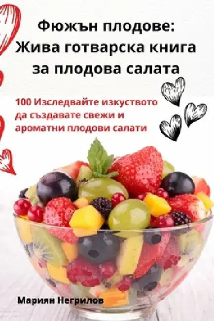 Фюжън плодове: Жива готва by Марияl