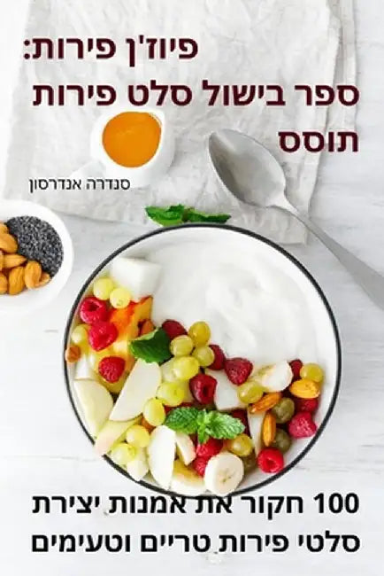 פיוז'ן פירות: ספר בישול סל by סנדרה 