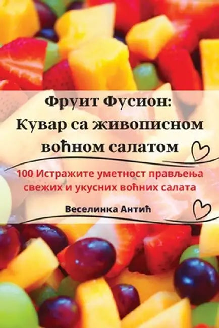 Фруит Фусион: Кувар са жиk by Веселl