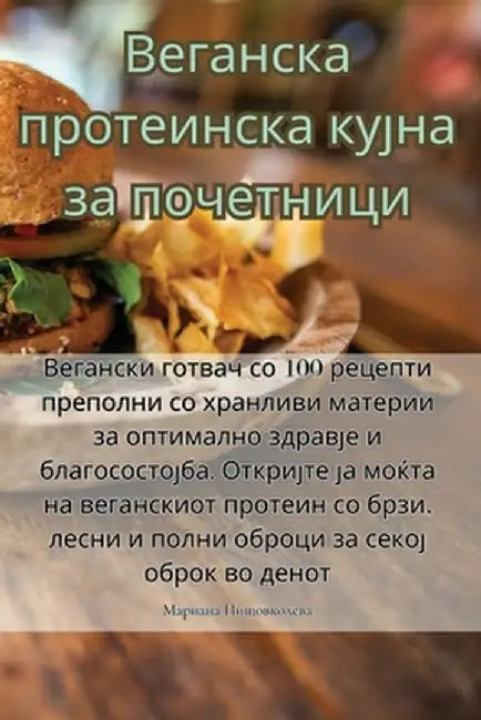Веганска протеинска куј& by Мариаl