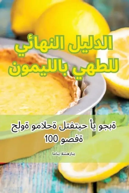 الدليل النهائي للطهي بال by اماني 