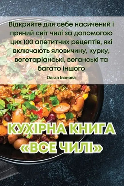 КУХІРНА КНИГА ВСЕ ЧИЛІ by Ольга 
