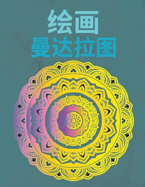 绘制曼陀罗: 对于初学者来说，容易绘制的 by Aleop Books
