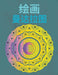 绘制曼陀罗: 对于初学者来说，容易绘制的 by Aleop Books