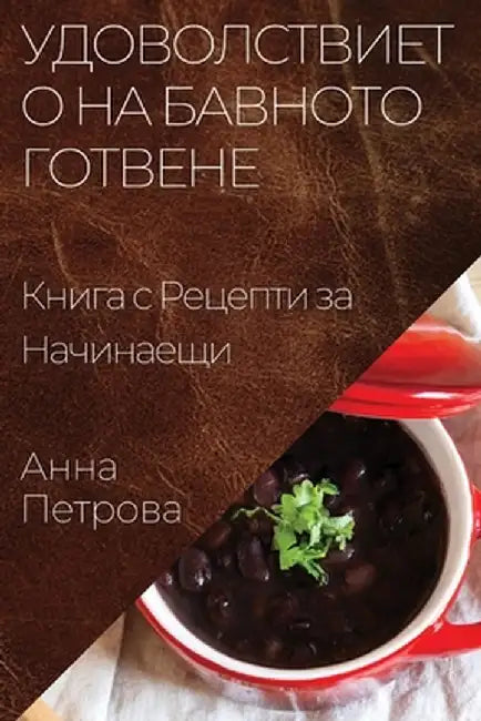 Удоволствието на Бавнот& by Петроk