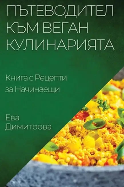 Пътеводител към Веган Ку by Димитl
