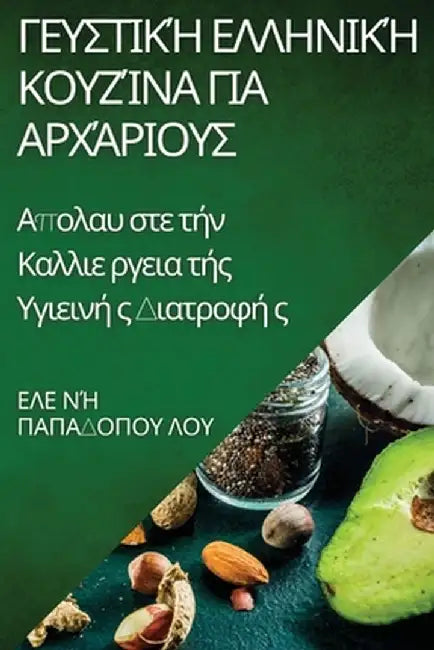 Γευστική Ελληνική Κουζίνα γ	 by Ελε & λου