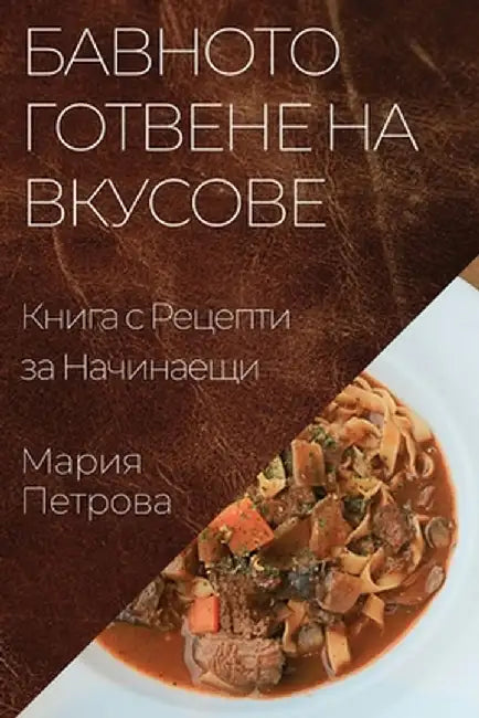 Бавното Готвене на Вкусо by Петроk