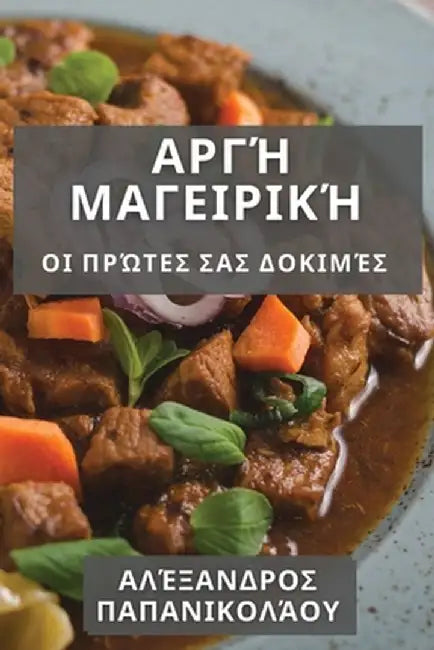 Αργή Μαγειρική: Οι Πρώτες Σας by Αλέξα&# Π