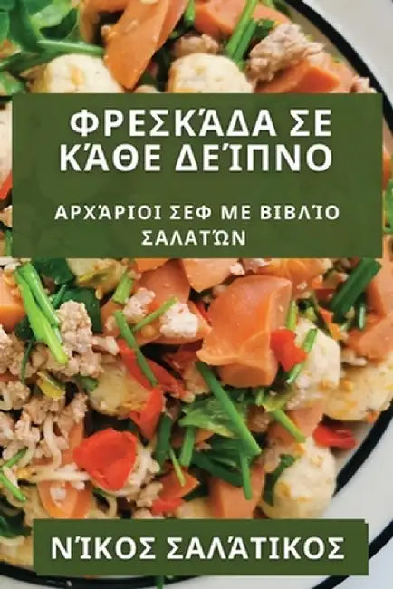 Φρεσκάδα σε Κάθε Δείπνο: Αρχά& by Σαλάτι_