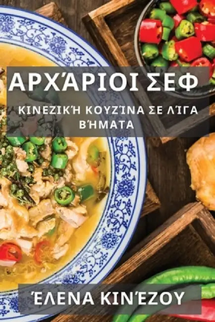 Αρχάριοι Σεφ: Κινεζική Κουζί&# by Κινέζο`