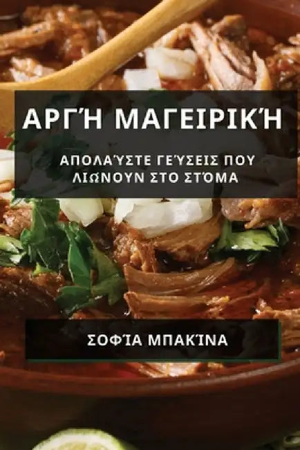Αργή Μαγειρική: Απολαύστε Γε&# by Μπακίν^