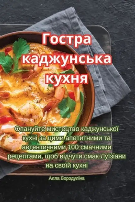Гостра каджунська кухня by Алла Б
