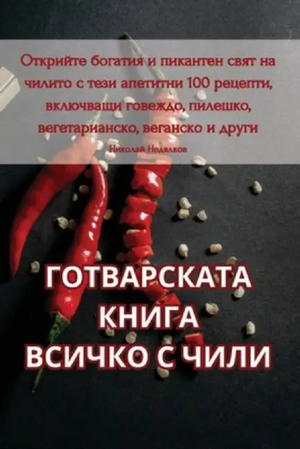 ГОТВАРСКАТА КНИГА ВСИЧК& by Николk
