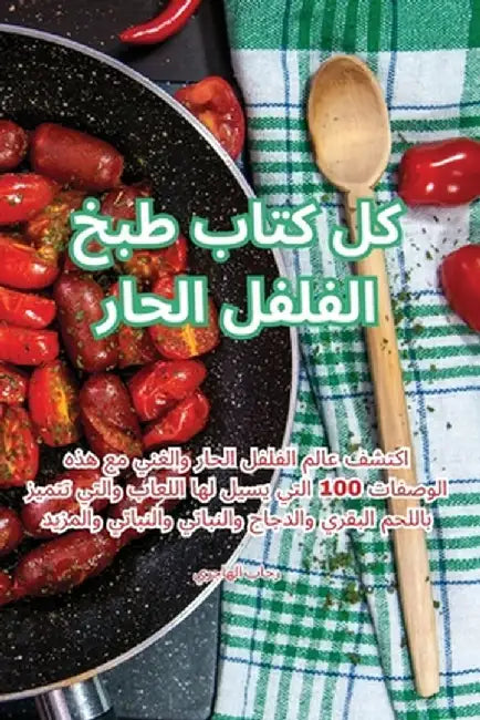 كل كتاب طبخ الفلفل الحار by الهبج
