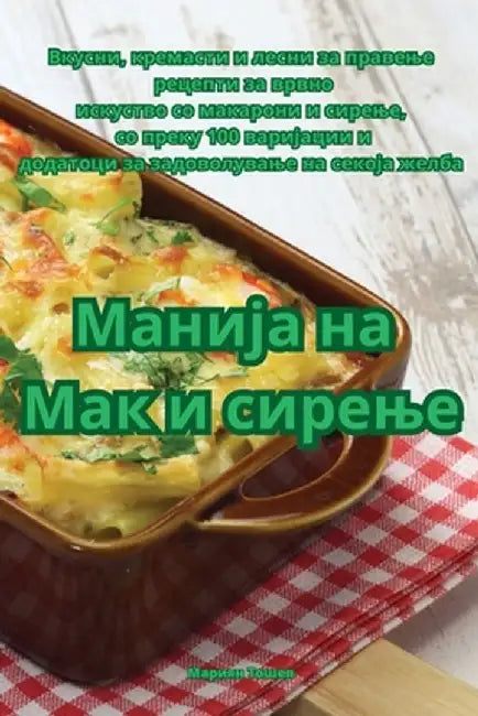 Манија на Мак и сирење by Марияl