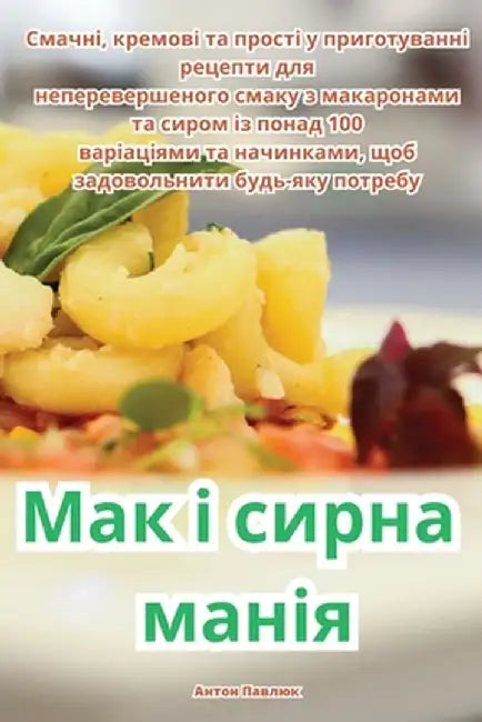 Мак і сирна манія by Антон 
