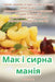 Мак і сирна манія by Антон 
