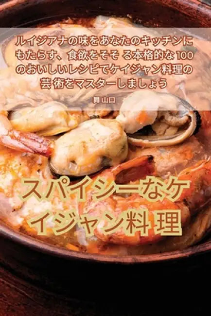 スパイシーなケイジャン料理 by 舞 山口