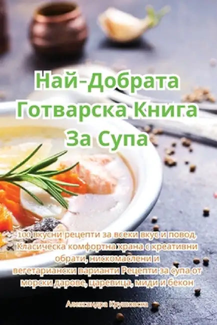 Най-Добрата Готварска Кн by Крушоk