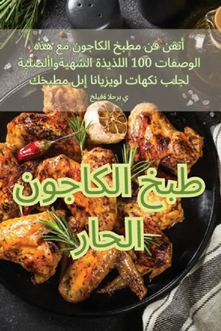 طبخ الكاجون الحار by خليفة 