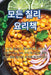 모든 칠리 요리책 by 소연 박