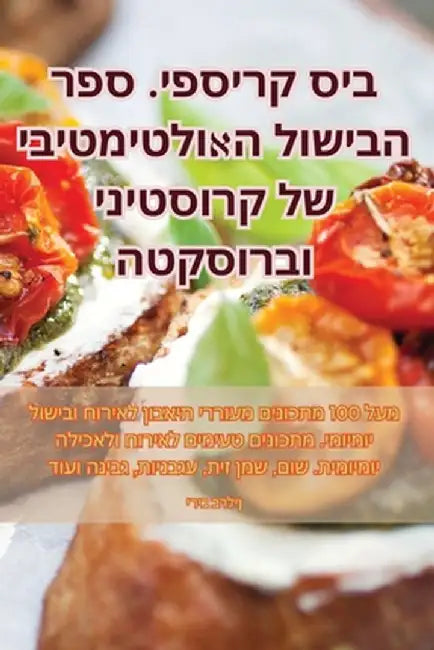 ביס קריספי. ספר הבישול הא by יריב ב