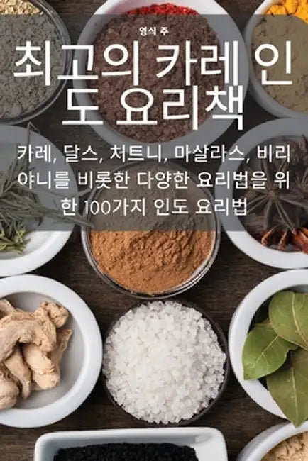 최고의 카레 인도 요리책 by 영식 주